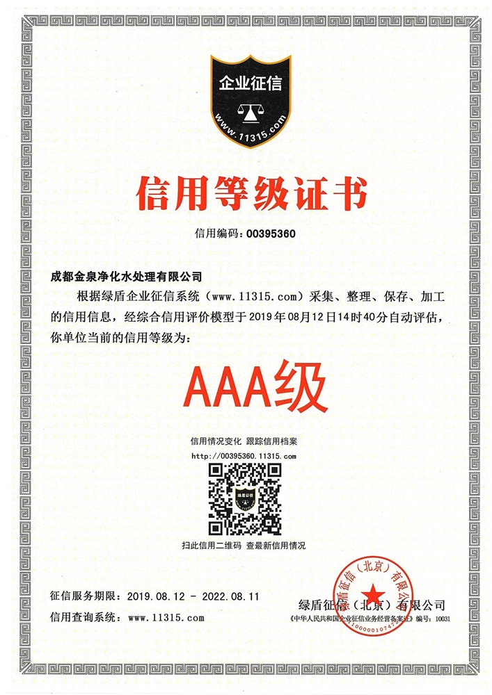 AAA级信用等级证书（绿盾）