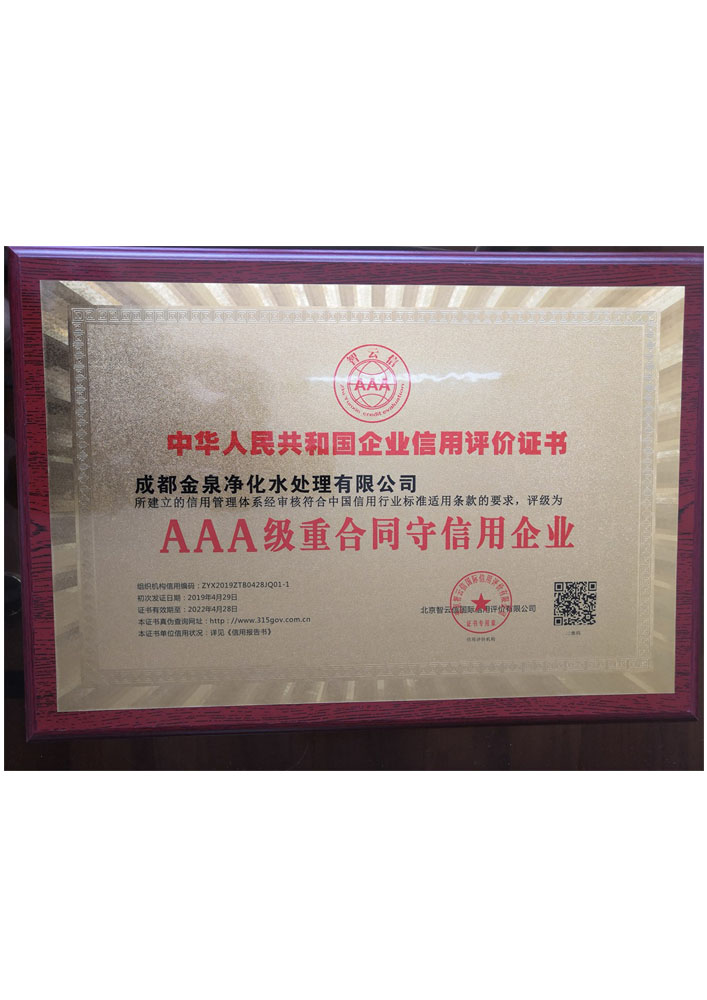 AAA级重合同守信用企业证书